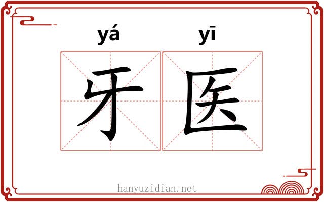 牙医