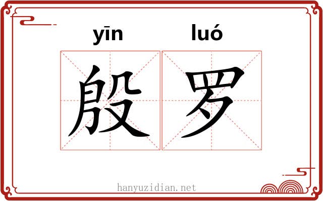 殷罗 殷罗
