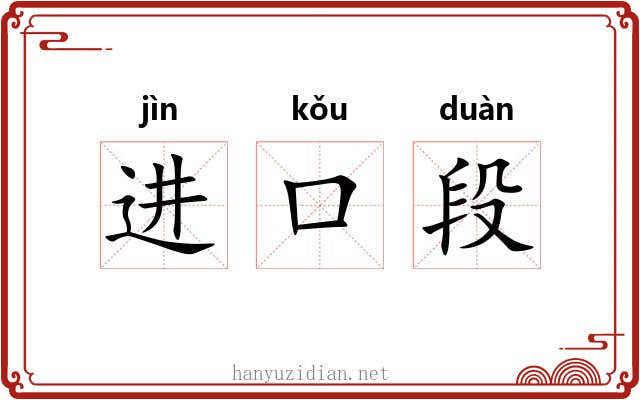 进口段