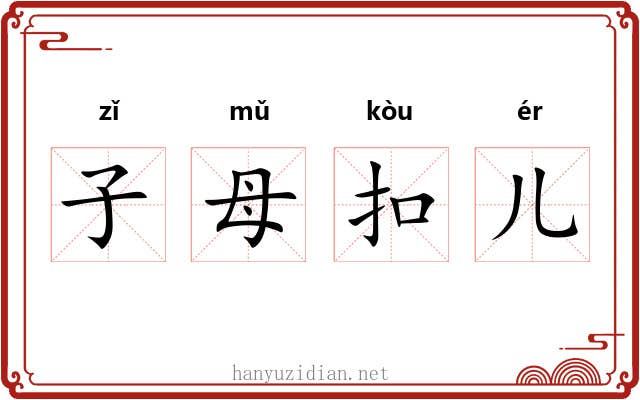 子母扣儿 子母扣儿