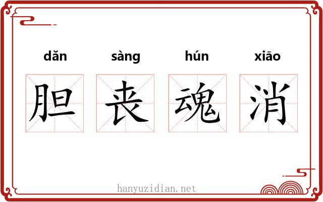 胆丧魂消