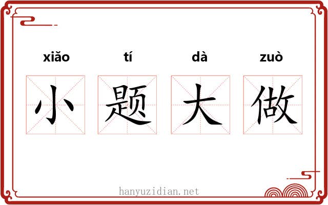 小题大做 小题大做