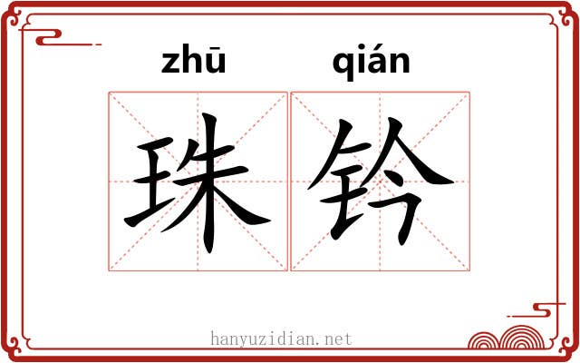 珠钤