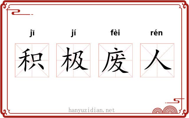 积极废人