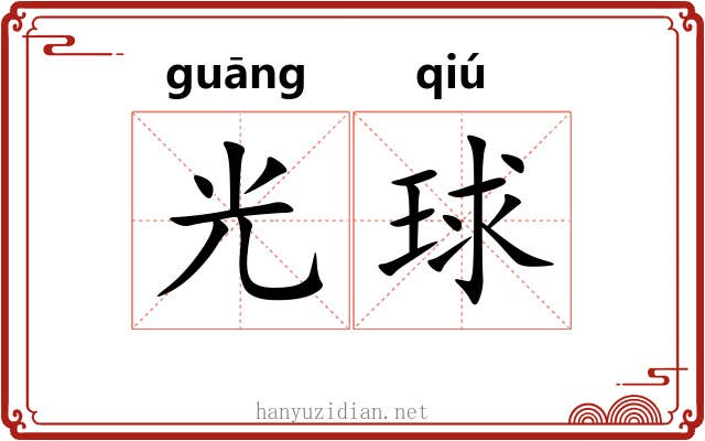 光球