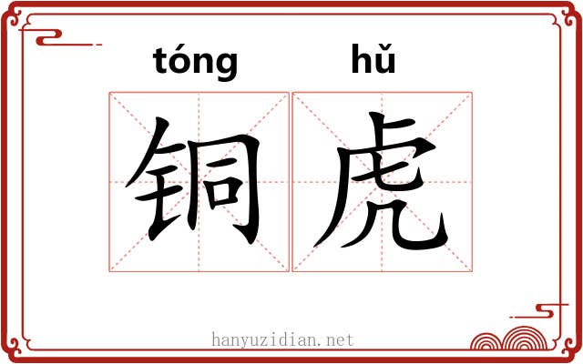 铜虎 铜虎