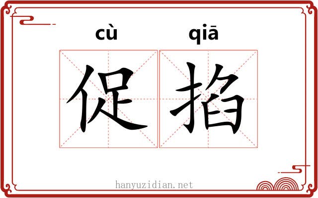 促掐