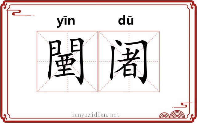 闉阇 闉阇