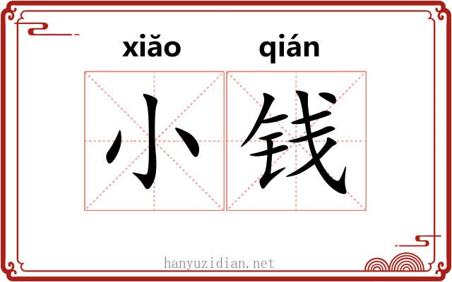 小钱