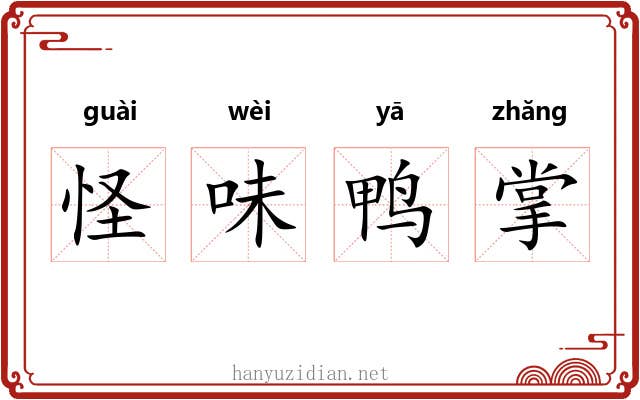 怪味鸭掌