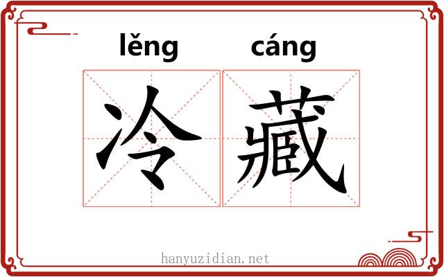 冷藏 冷藏