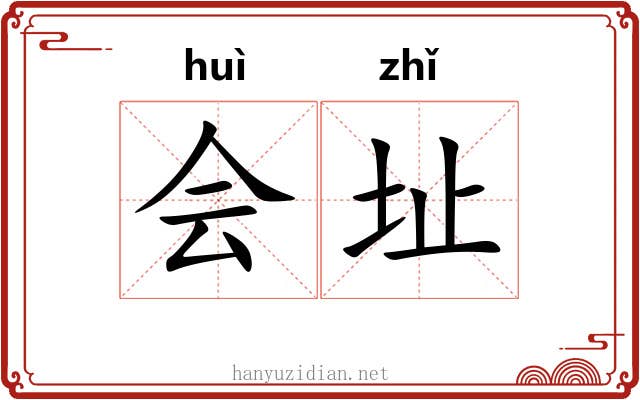 会址