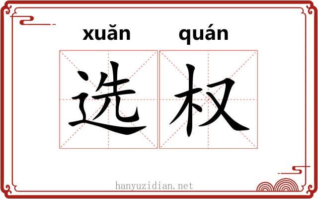 选权 选权