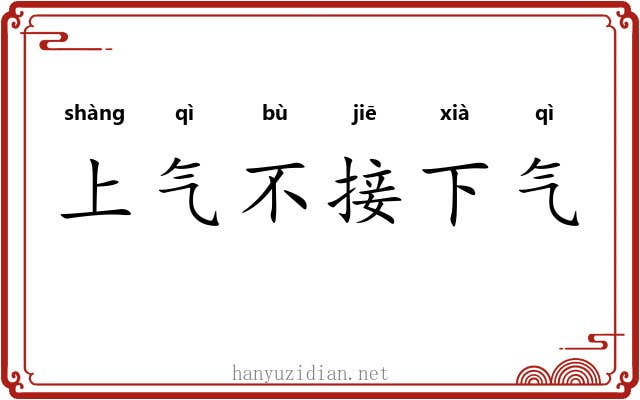 上气不接下气 上气不接下气