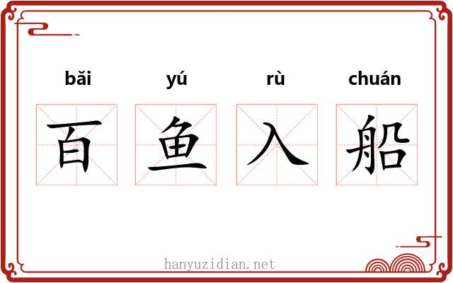 百鱼入船