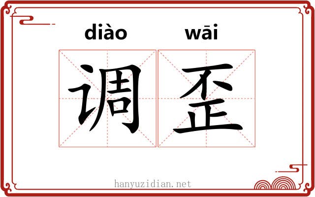 调歪 调歪