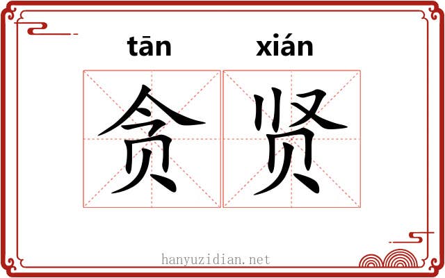 贪贤 贪贤