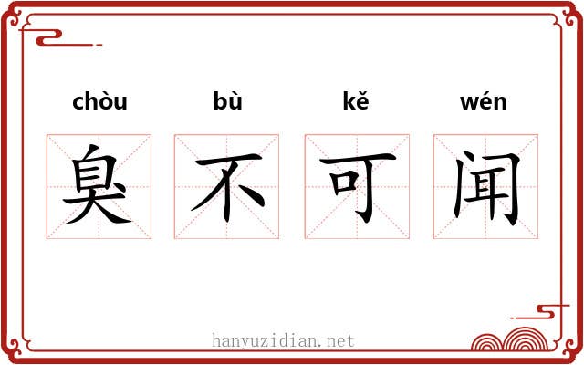 臭不可闻