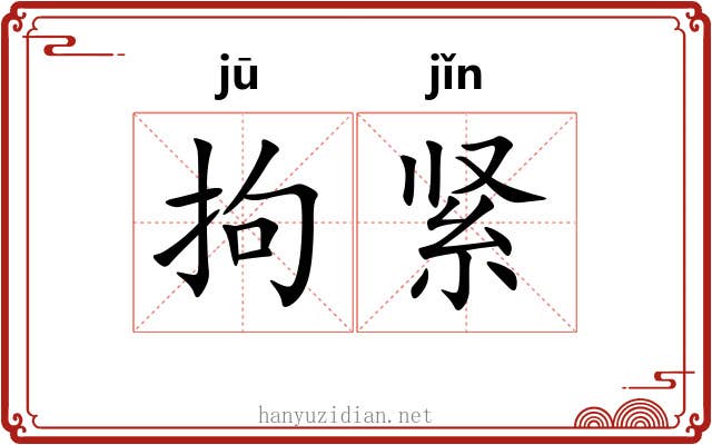 拘紧