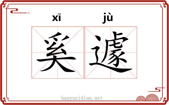 奚遽