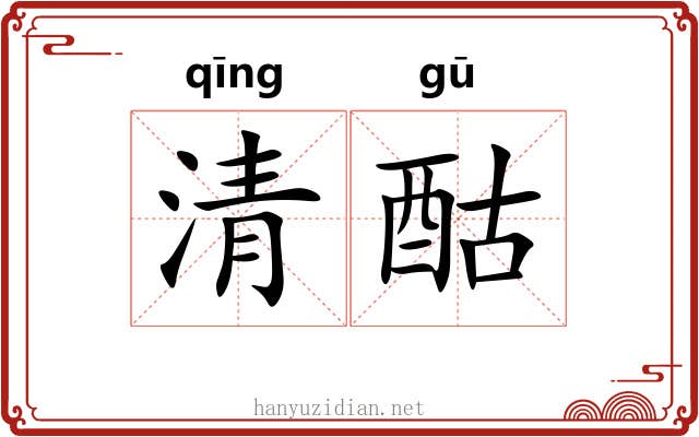 清酤 清酤