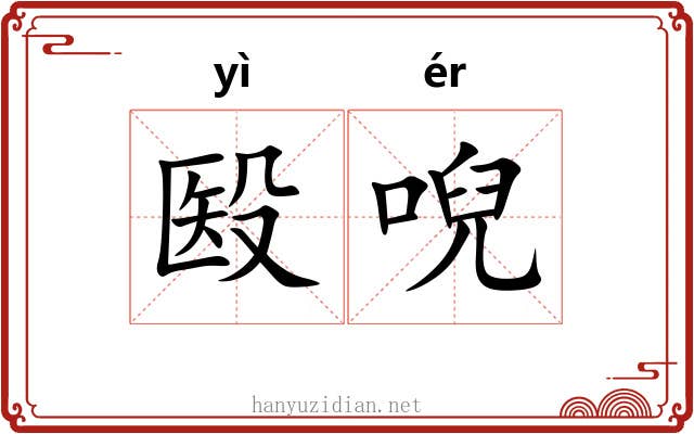殹唲
