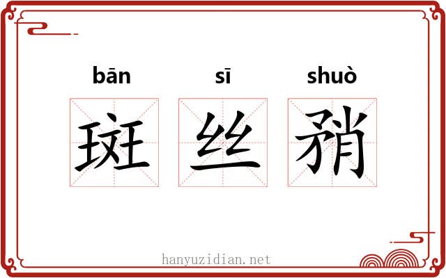 斑丝矟 斑丝矟
