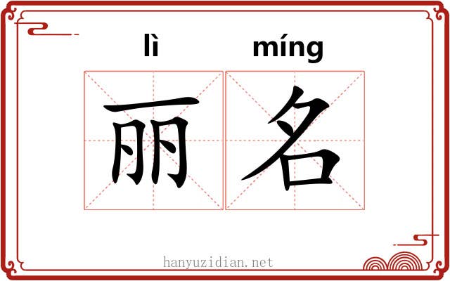 丽名