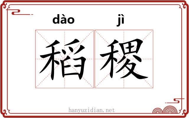 稻稷