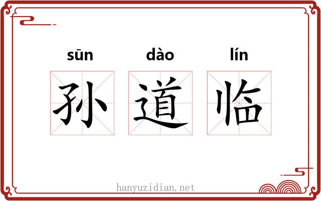 孙道临