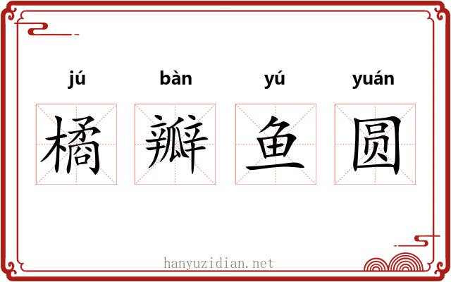 橘瓣鱼圆