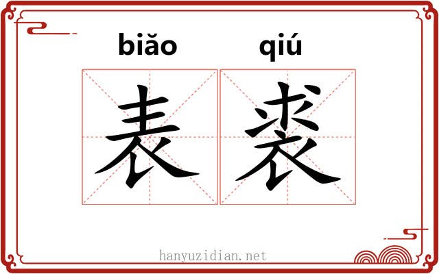 表裘