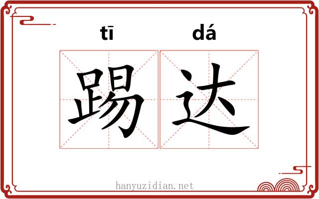 踢达
