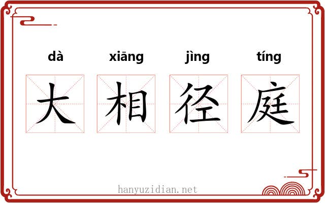 大相径庭 大相径庭