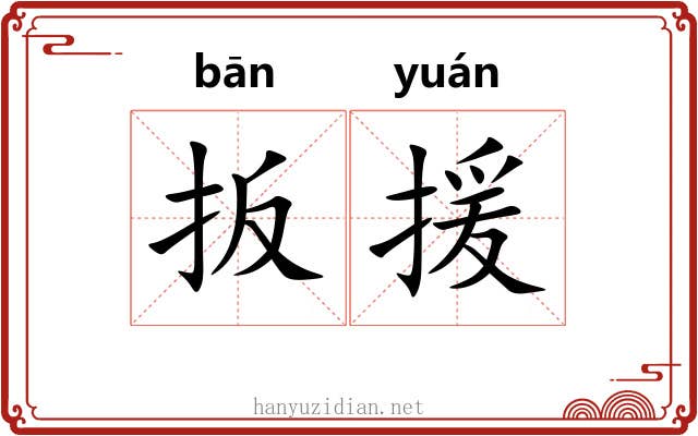 扳援 扳援