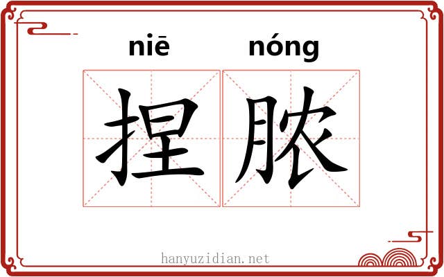 捏脓