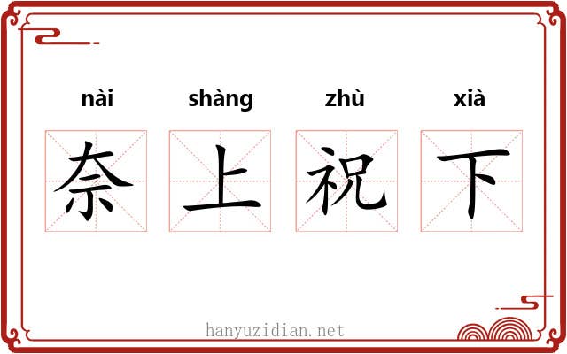奈上祝下