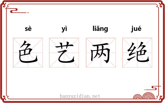 色艺两绝