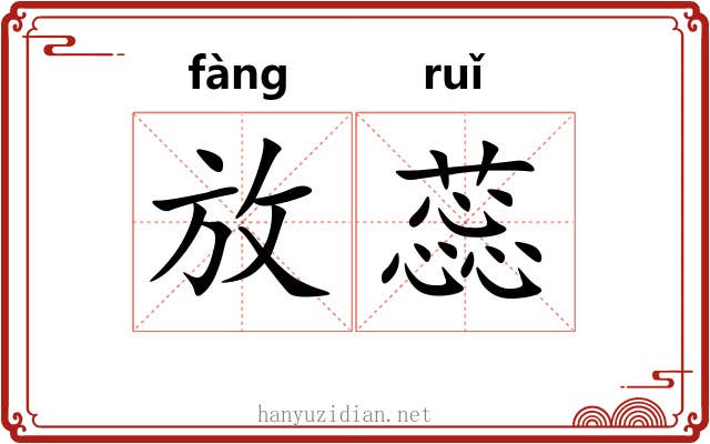 放蕊