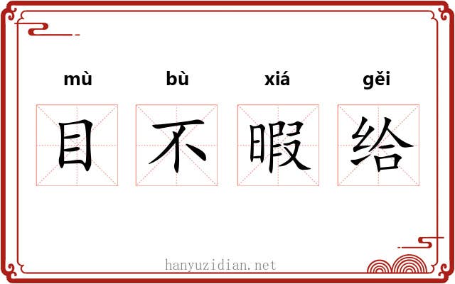 目不暇给 目不暇给