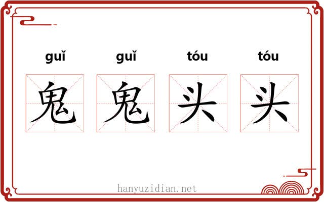 鬼鬼头头 鬼鬼头头