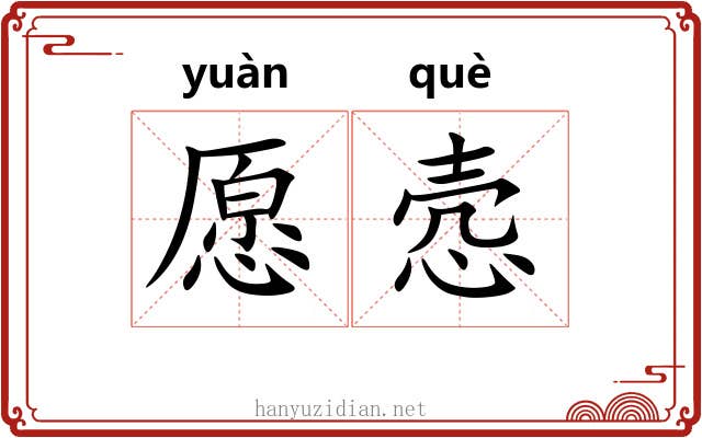 愿悫