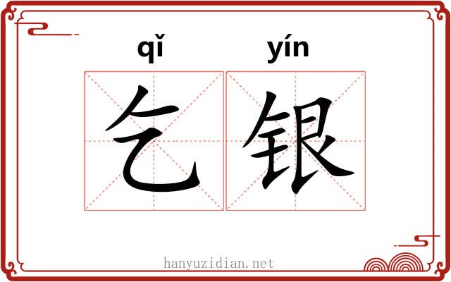 乞银