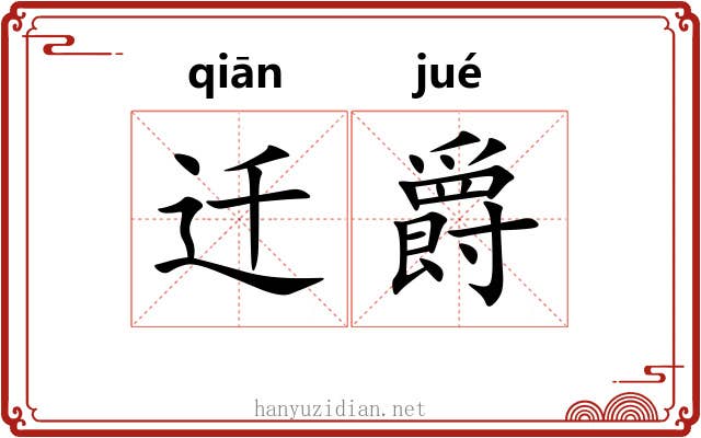 迁爵
