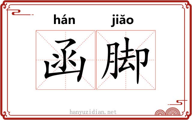 函脚 函脚