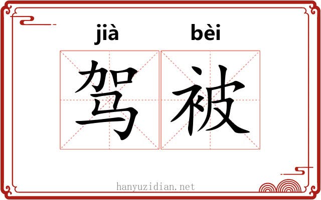 驾被 驾被