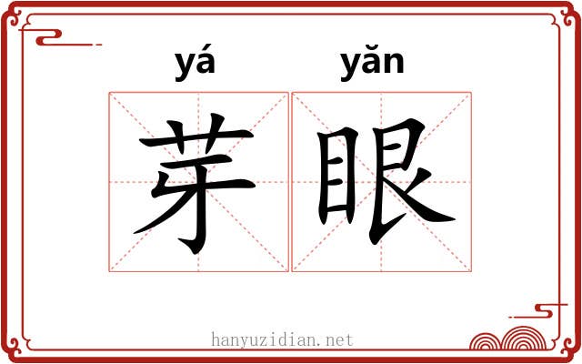 芽眼 芽眼