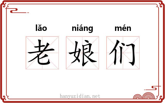 老娘们 老娘们
