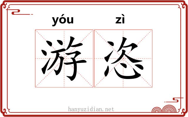 游恣