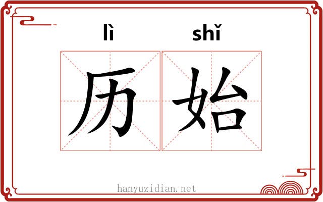 历始